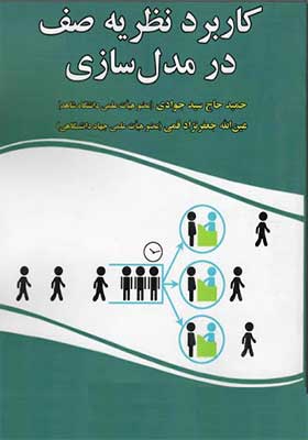 کتاب کاربرد نظریه صف در مدل سازی اثر حمید حاج سید جوادی و عین الله جعفرنژاد قمی