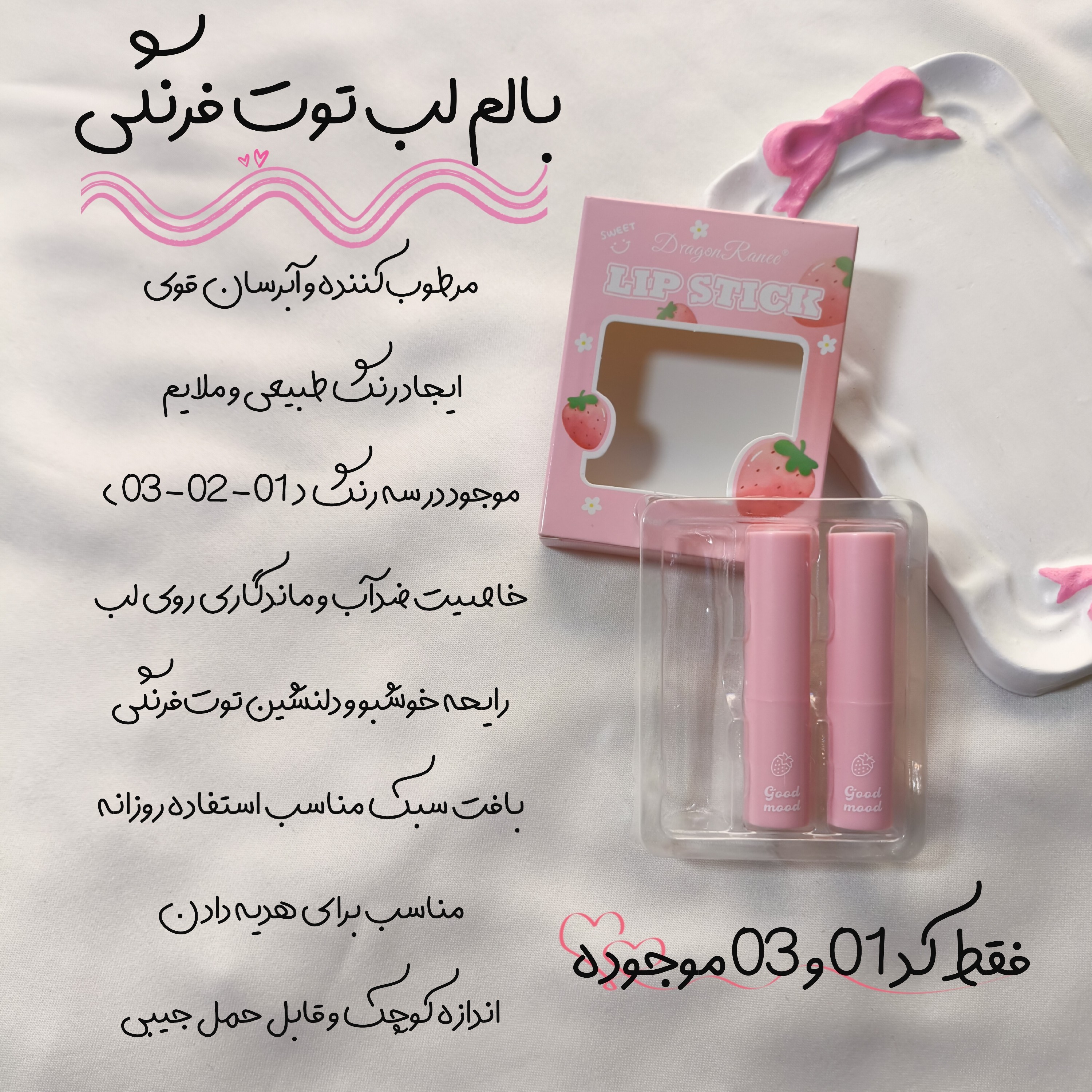 بالم لب توت فرنگی ( Dragon Ranee )