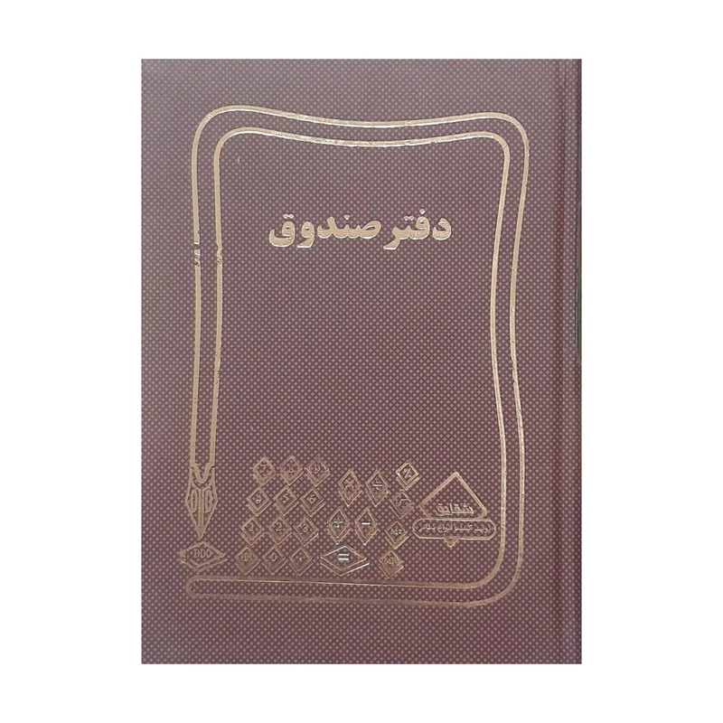دفتر حسابداری 100 برگ شقایق مدل صندوق 4AT