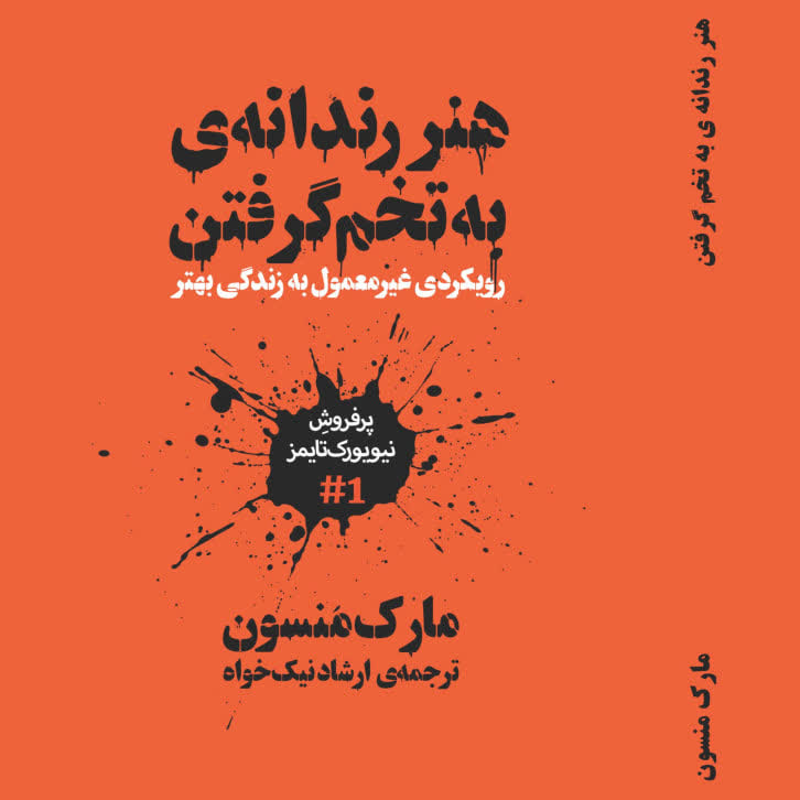 کتاب هنر رندانه ی به تخم گرفتن متن کامل