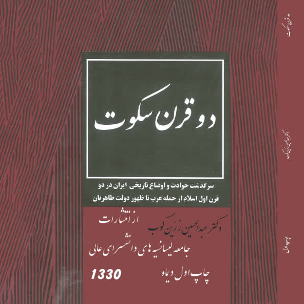 کتاب دوقرن سکوت