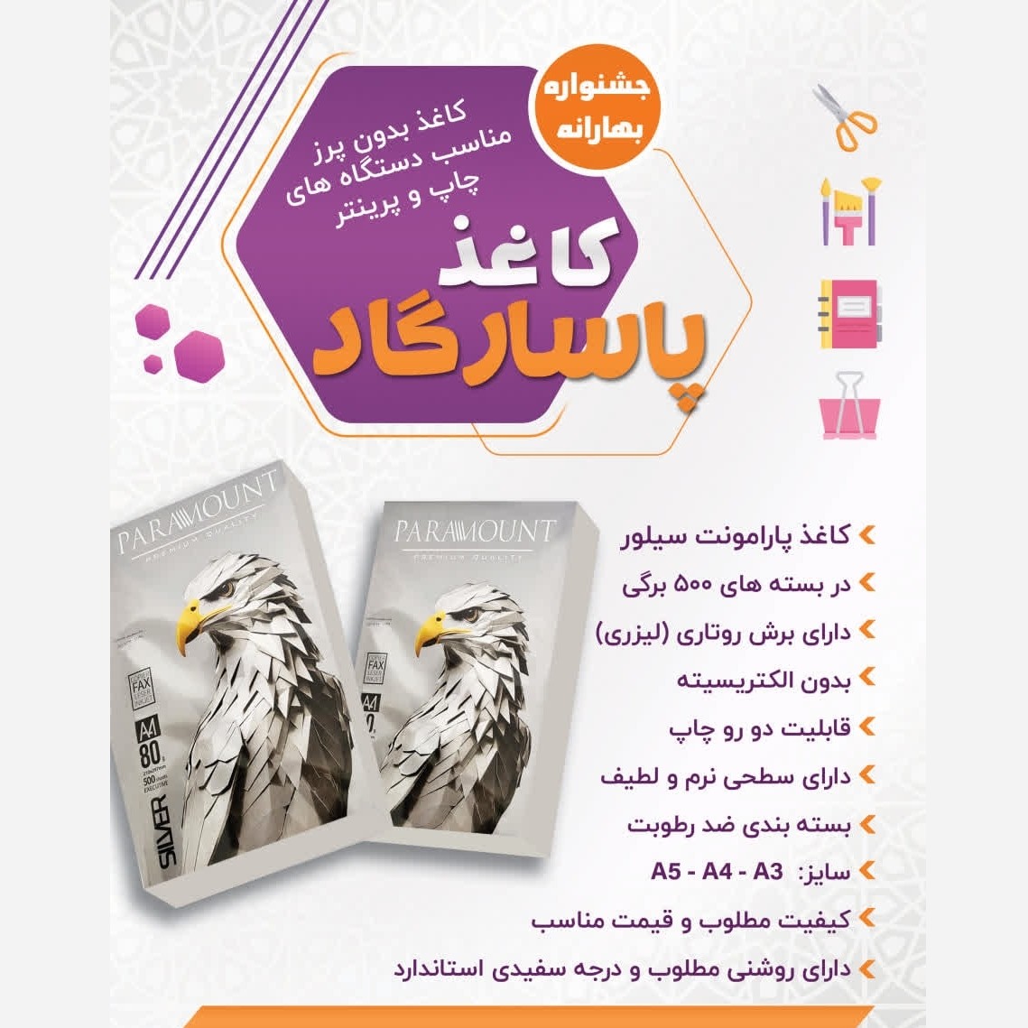 کاغذ A4 پارامونت بسته 500 عددی