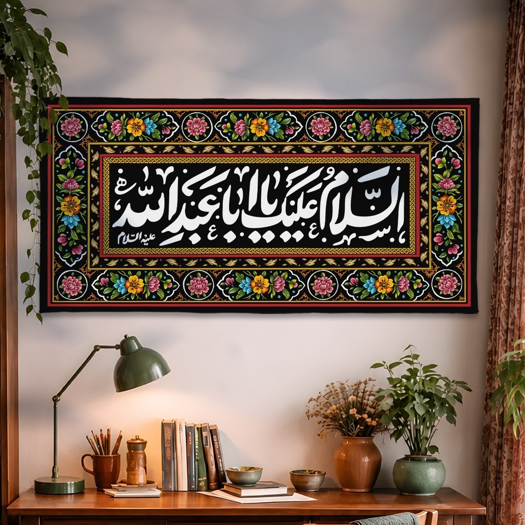 کتیبه مخمل محرم طرح گلشن السلام علیک یا اباعبدالله (مشکی)