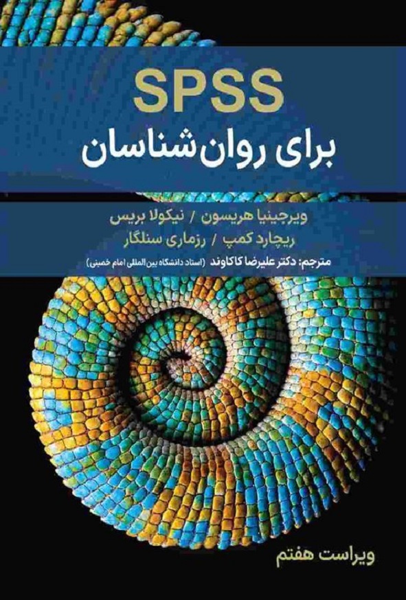 کتاب SPSS برای روانشناسان ویرجینیا هریسون ترجمه علیرضا کاکاوند انتشارات ارسباران