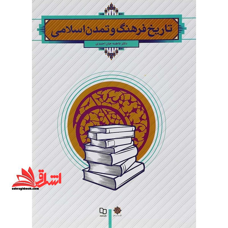 کتاب (طرح جلد جدید نقره ای) تاریخ فرهنگ و تمدن اسلامی * نام درس دانشگاه پیام نور : تاریخ تمدن و فرهنگ (دفتر نشر معارف)