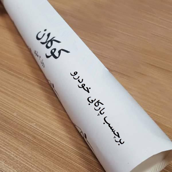 برچسب پارکابی خودرو کوکلان مدل S154
