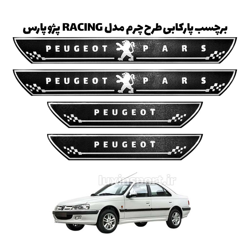 پارکابی طرح چرمی مدل ریسینگ پژو پارس