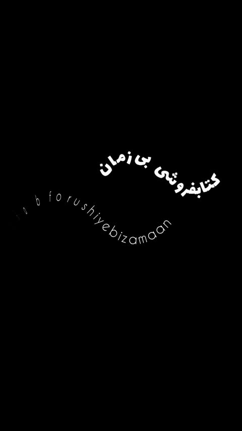 کتاب به امید دل بستم جلد سخت نشر داهی