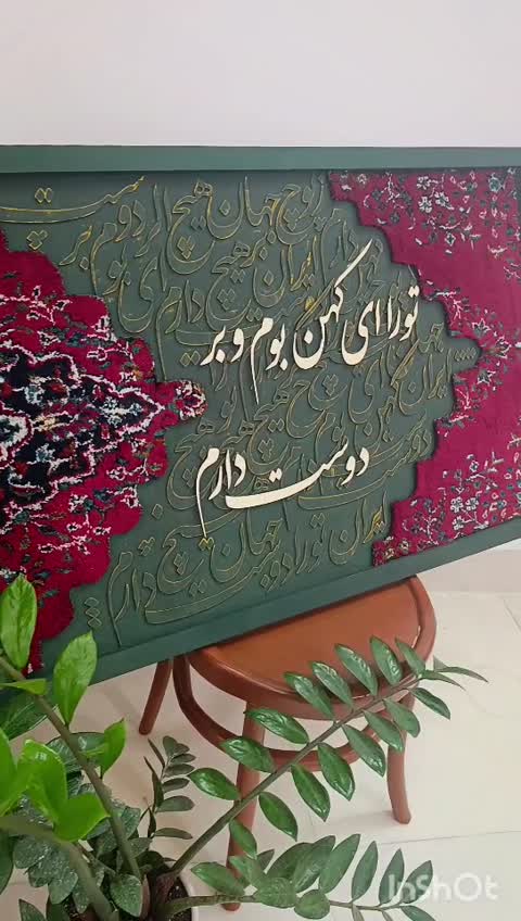 تابلو کالیگرافی با فرش قرمز ایران( پس کرایه)