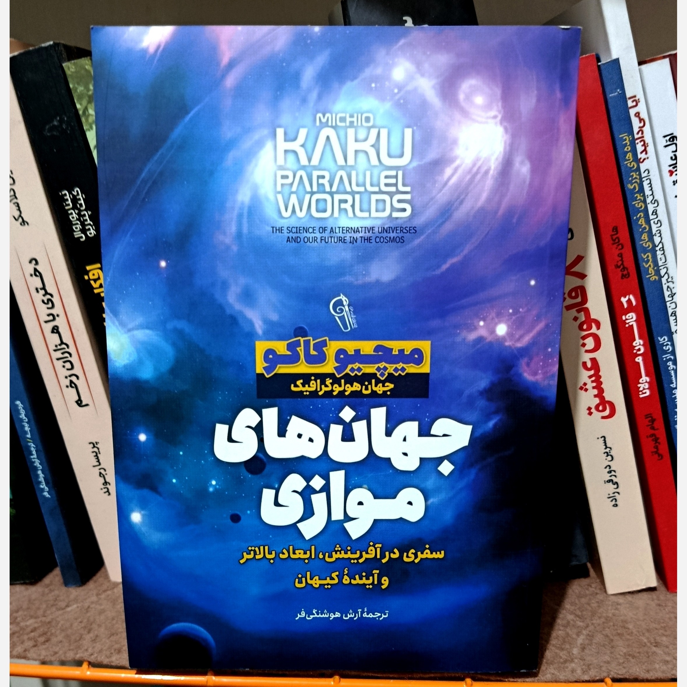 کتاب جهان های موازی