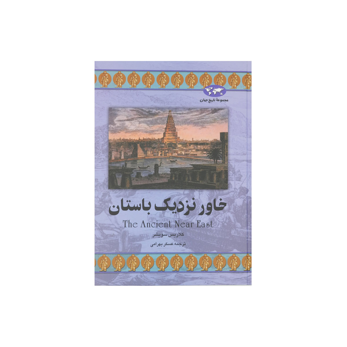 مجموعه تاریخ جهان (خاور نزدیک باستان)