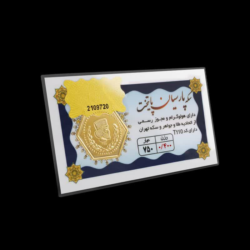 سکه طلای پارسیان 400 سوت عیار 750