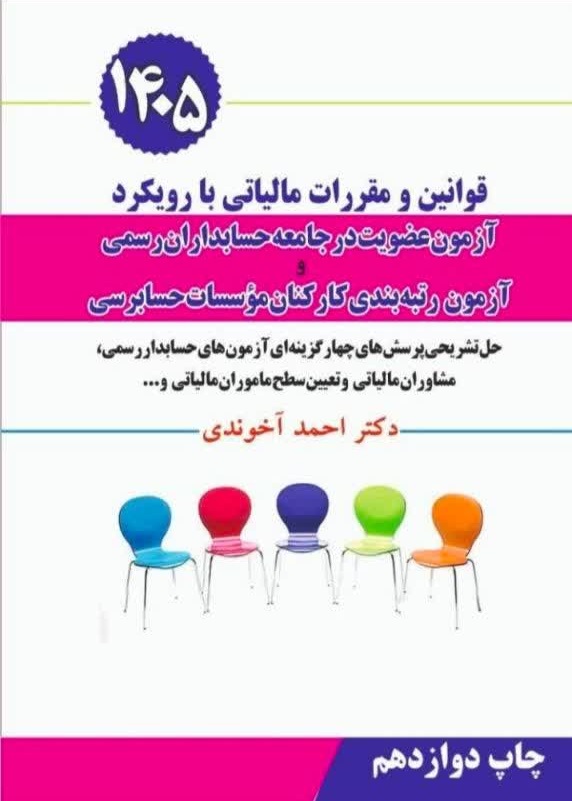 قوانین و مقررات مالیاتی با رویکرد آزمون عضویت در جامعه حسابداران رسمی 1405 دکتر احمد آخوندی نشر سخنوران