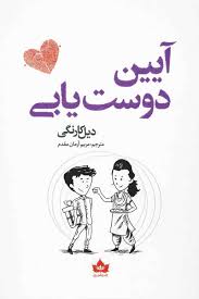 آیین دوست یابی (دیل کارنگی.مریم آرمان مقدم) کتاب