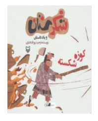 شکرستان و یک داستان : کوزه شکسته کتاب