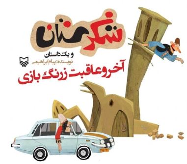 شکرستان و یک داستان : آخر و عاقبت زرنگ بازی کتاب