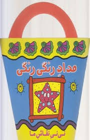 نی نی نقاش ما: مداد رنگی رنگی (رودابه حمزه ای) کتاب