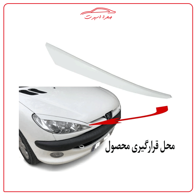 ابرویی روی چراغ اسپرت مناسب پژو 206 | جفت دو عددی