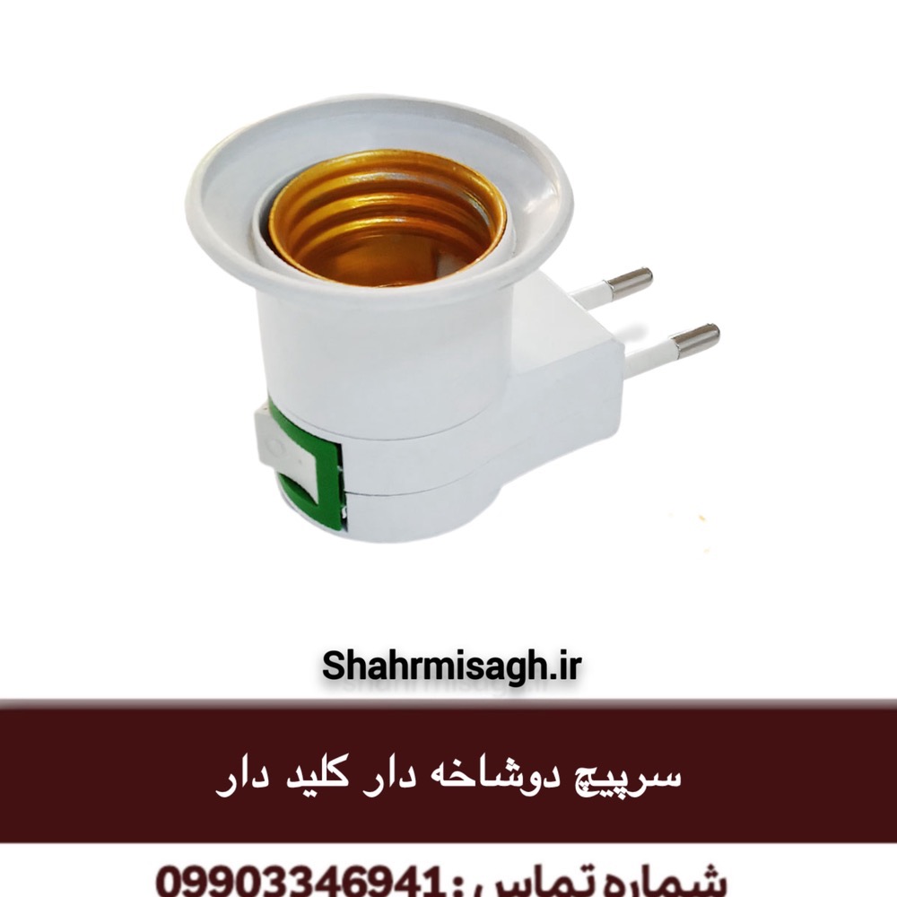 سرپیچ دوشاخه دار کلید دار
