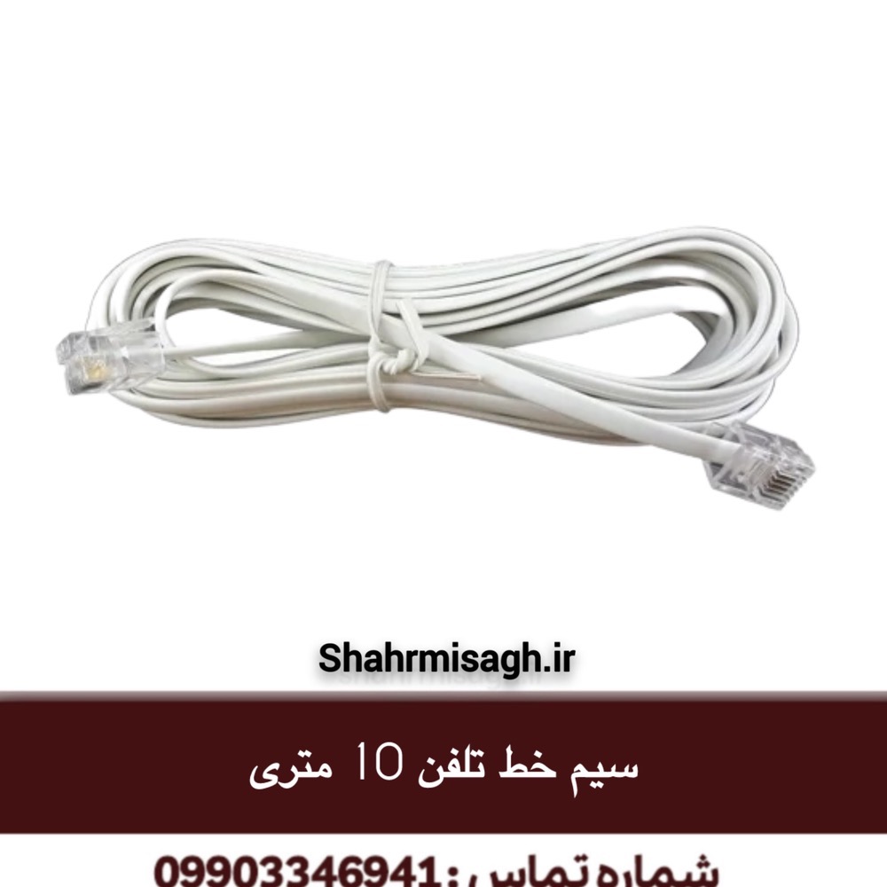 سیم خط تلفن 10 متری