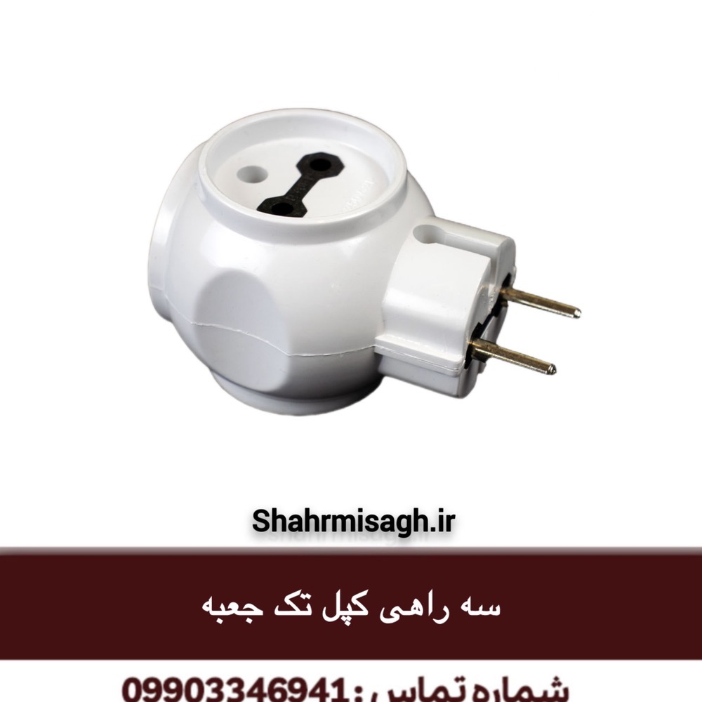 سه راهی کپل تک جعبه