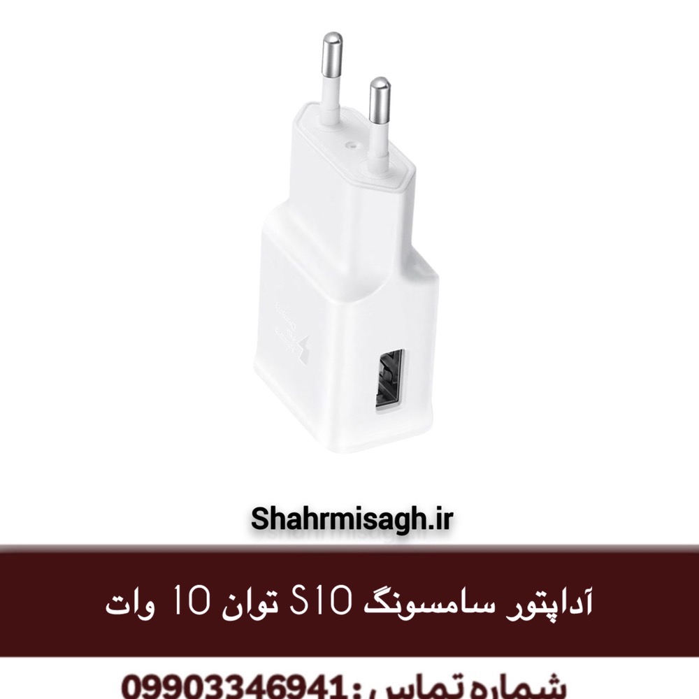 آداپتور سامسونگ S10 توان 10 وات