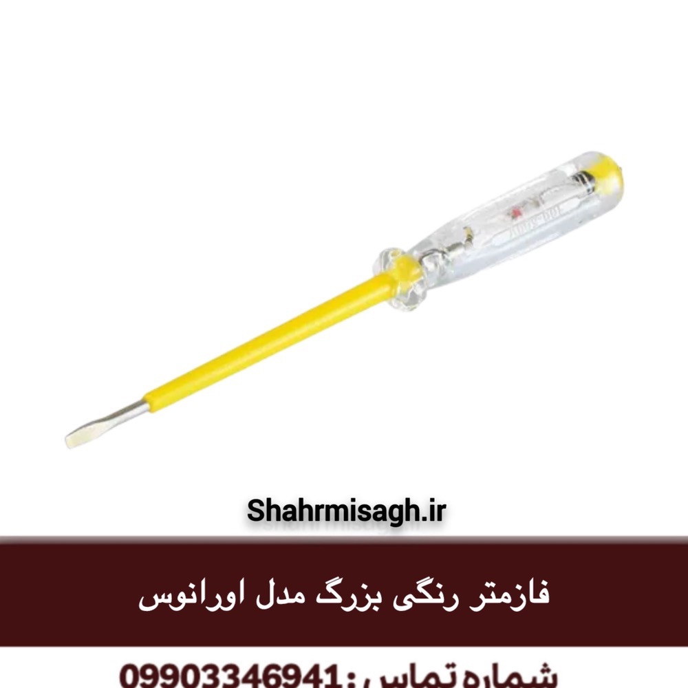 فازمتر رنگی بزرگ مدل اورانوس