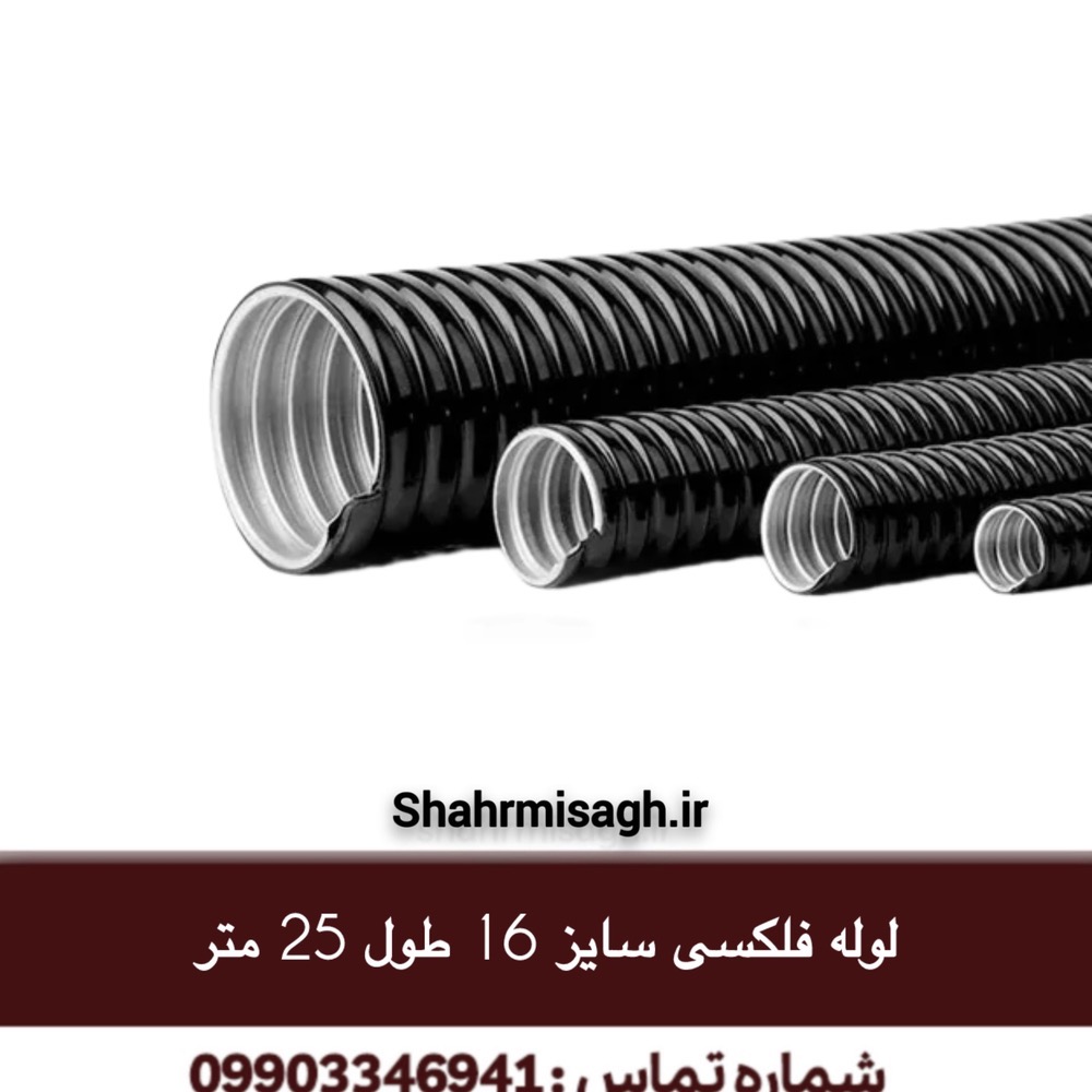 لوله فلکسی سایز 16 طول 25 متر