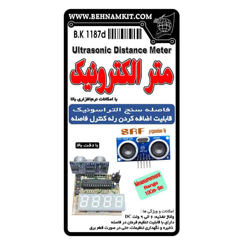 کیت متر الکترونیک، اولتراسونیک ULTRASONIC
