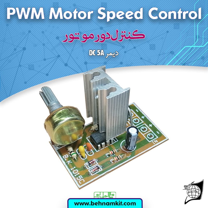کیت کنترل دور موتور , دیمر DC 5A