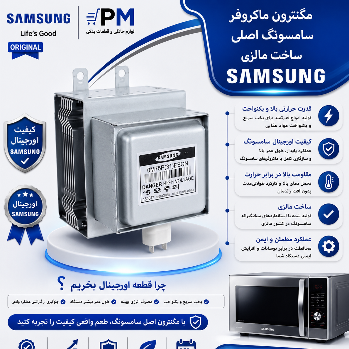 مگنترون ماکروفر سامسونگ اصلی مالزی
