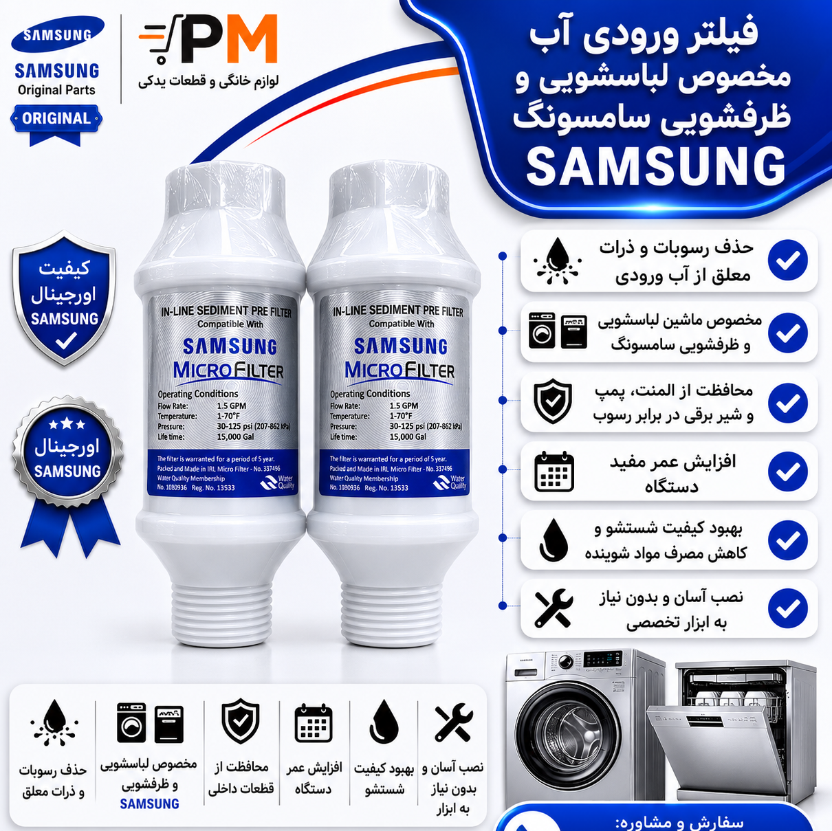 فیلتر رسوب گیر آب پشت لباسشویی و ظرفشویی مخصوص سامسونگ