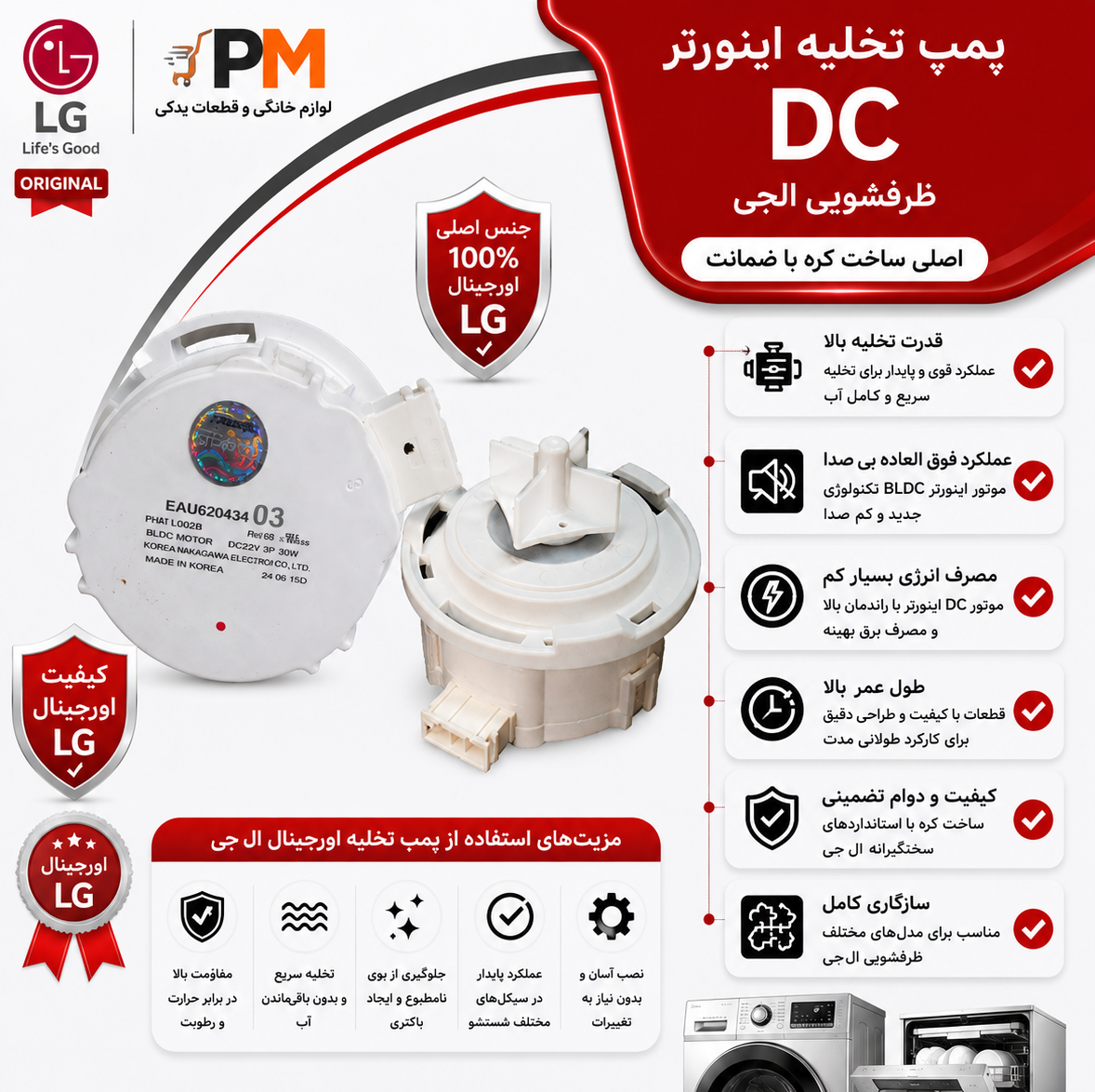 پمپ تخلیه ظرفشویی الجی اینورتر DC اصلی ساخت کره