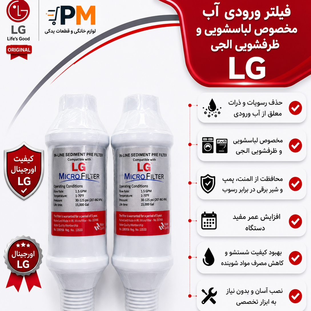 فیلتر رسوب گیر آب پشت لباسشویی و ظرفشویی مخصوص الجی