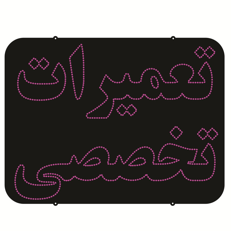 تابلو ال ای دی طرح تعمیرات تخصصی کد 810