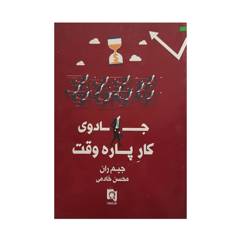 کتاب جادوی کار پاره وقت اثر جیم ران انتشارات پارسینه