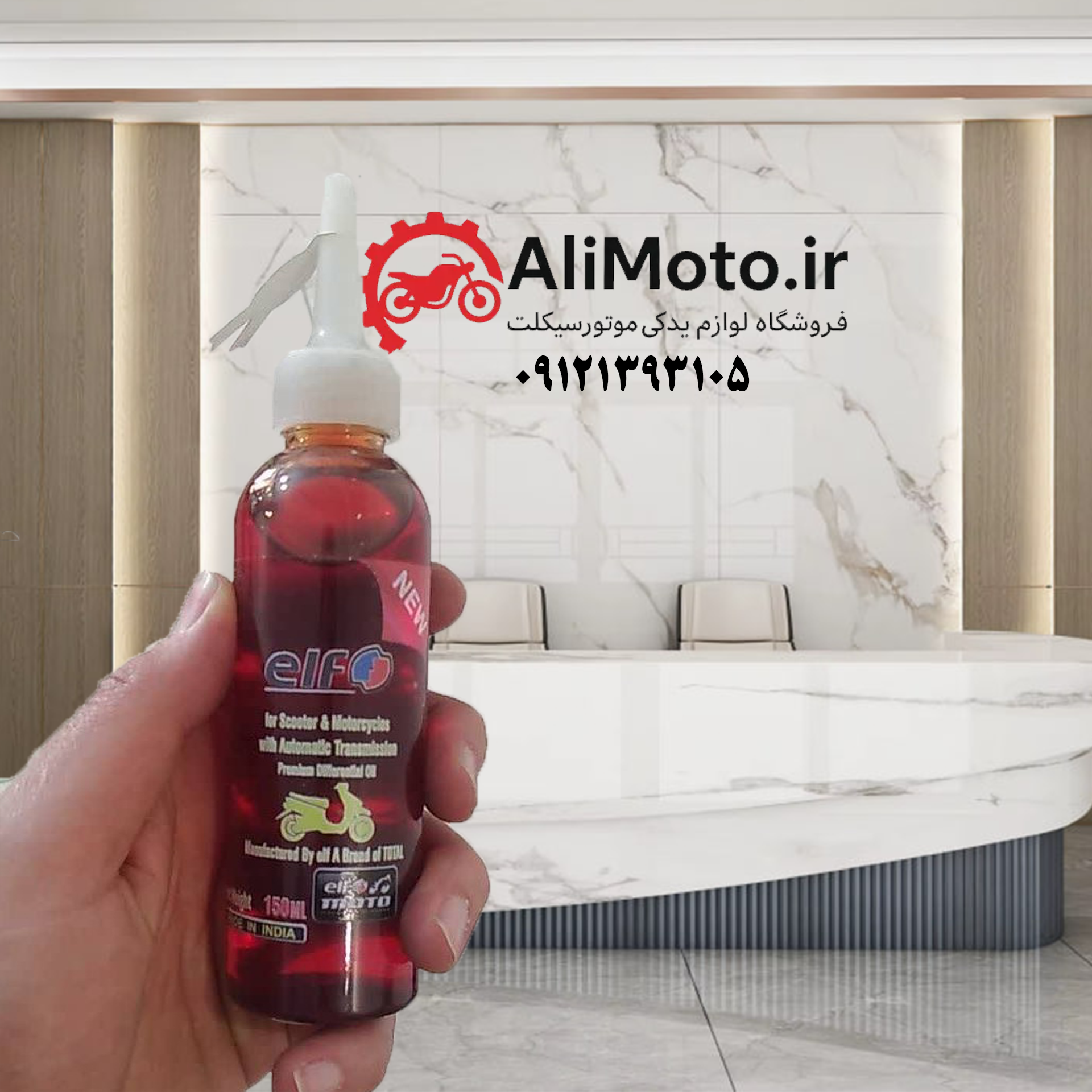 روغن گیربکس elf (الف) هندی مخصوص موتور سیکلت اسکوتری