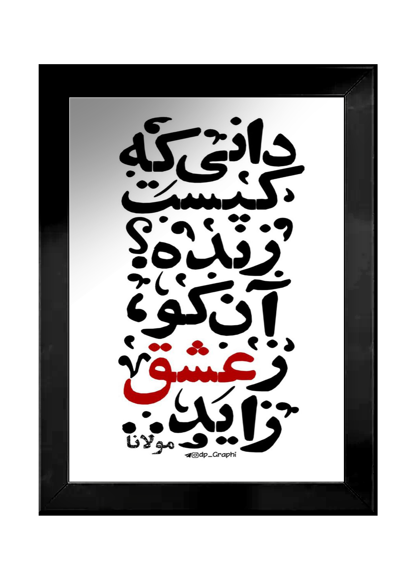 تابلو طرح نوشته از عشق قاب عکس سفید ، مشکی DX56