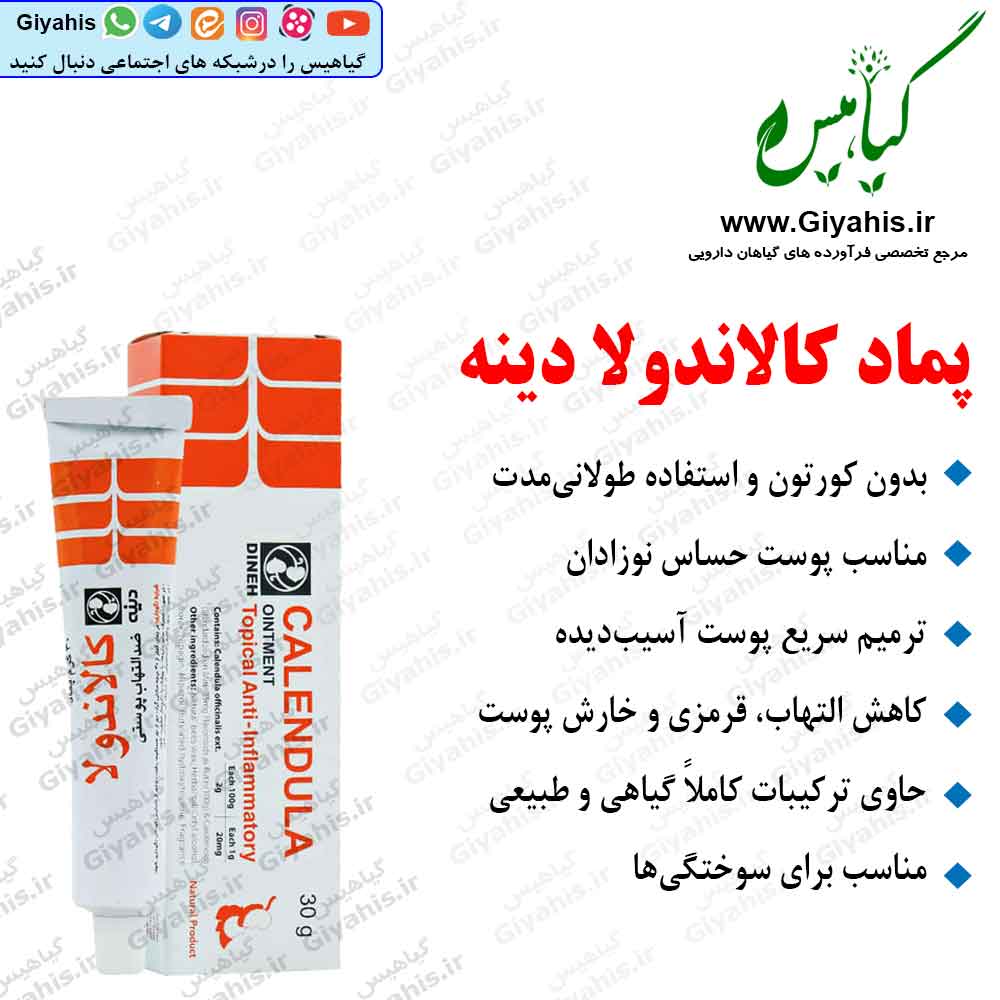 پماد کالاندولا دینه 15 گرمی