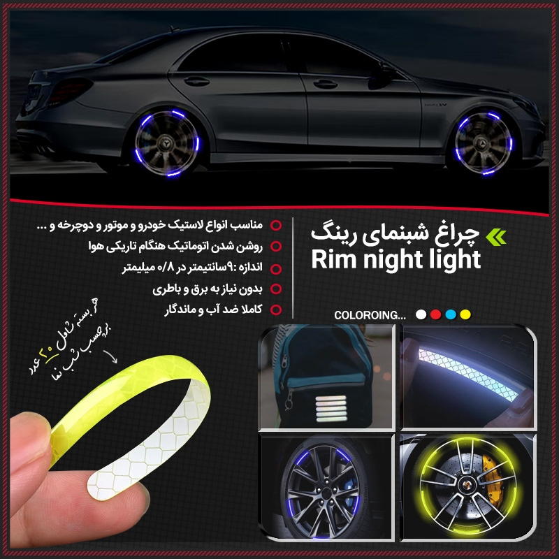 چراغ رینگ خودرو مدل شبرنگ بسته 20 عددی