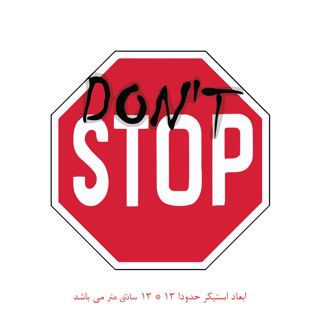 استیکر خودرو پویا مارکت طرح بدون توقف کد 1654