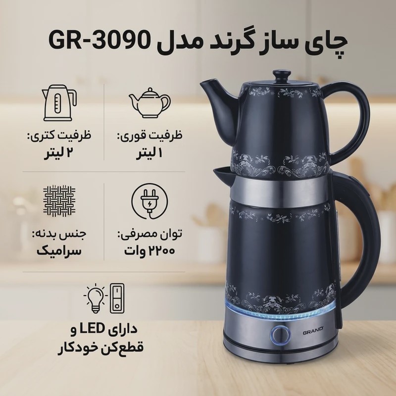 چای ساز سرامیکی گرند (Grand) مدل GR-3090