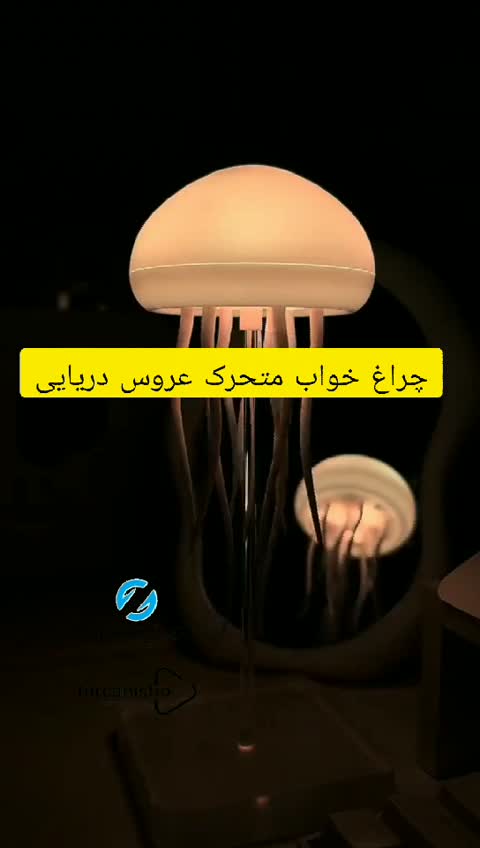 آباژور و چراغ خواب مدل عروس دریایی متحرک