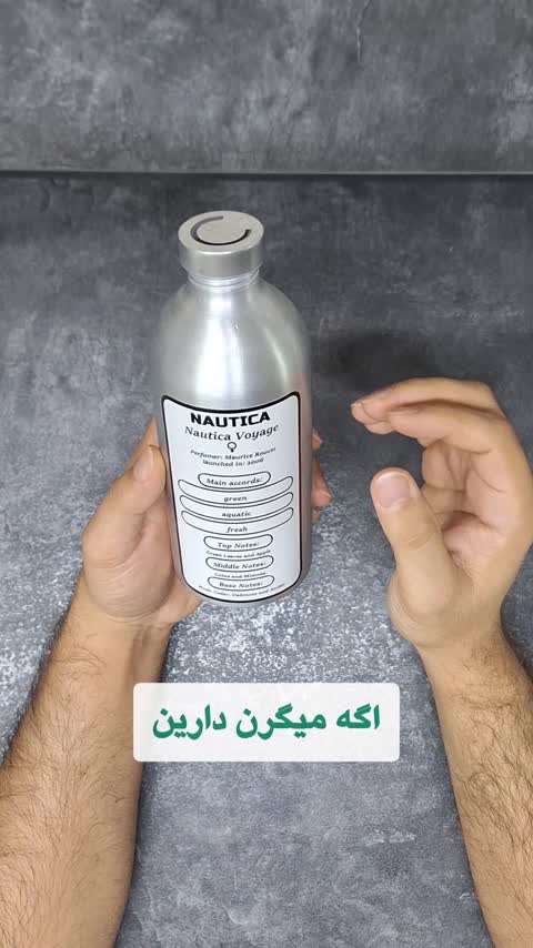 عطر گرمی مردانه ناتیکا ویاژ Nautica Voyage با رایحه خنک فرش و تمیزی مشابه رایحه اورجینال با ماندگاری و پخش بوی عالی