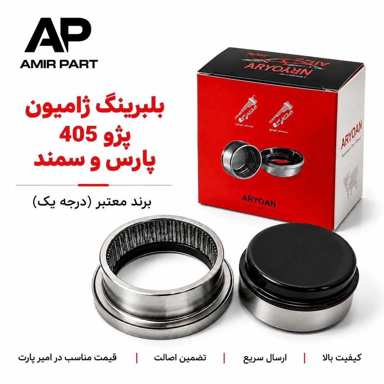 بلبرینگ ژامبون پژو 405 ، پارس و سمند برند آریون (بیرونی و داخلی) - کیفیت بالا