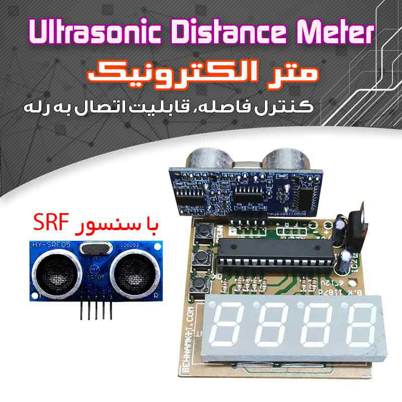 کیت متر الکترونیک نمایشگر دار با سنسور اولتراسونیک دارای قابلیت اتصال به رله
