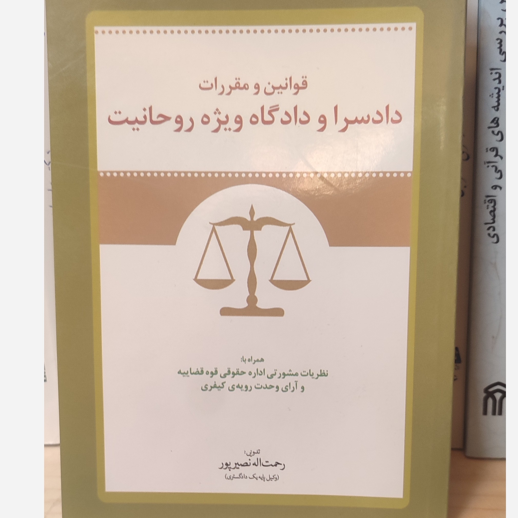قوانین و مقررات دادسرا و دادگاه ویژه روحانیت نشر حقوق اسلامی