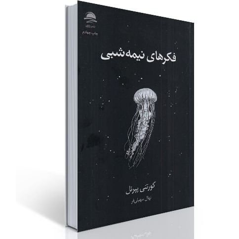 کتاب فکرهای نیمه شبی اثر کورتنی پیرنل انتشارات داهی