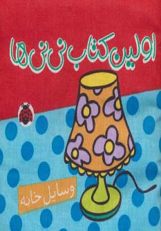 اولین کتاب نی نی ها : کتاب پارچه ای - وسایل خانه