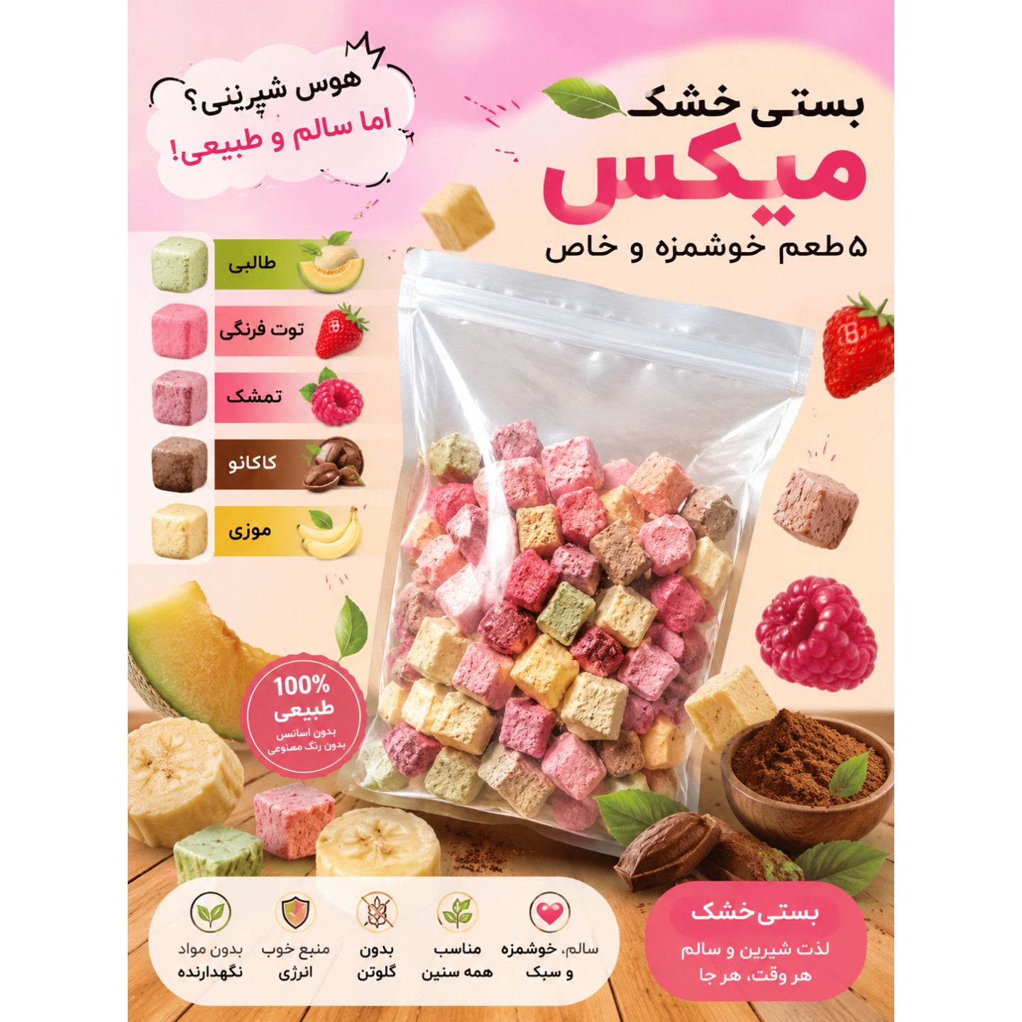 بستی خشک فریز داری مخلوط 250 گرمی 